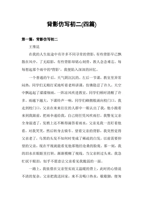 背影仿写初二(四篇)