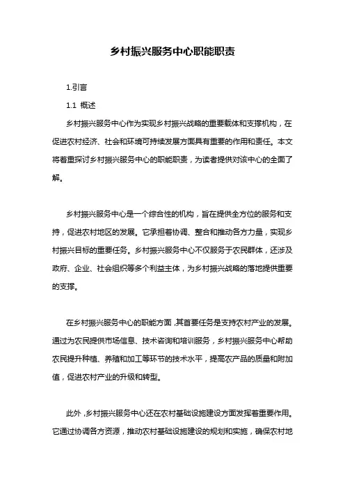 乡村振兴服务中心职能职责