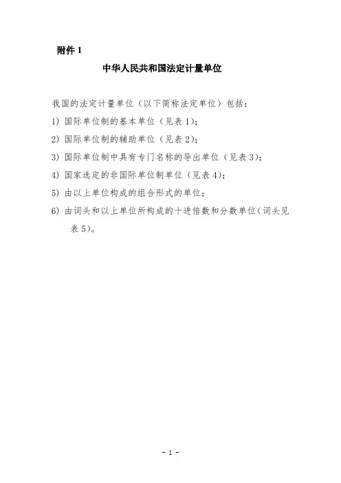 国家法定计量单位及电力企业常用法定计量单位