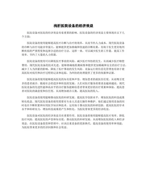 浅析医院设备的经济效益