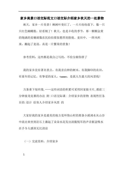 家乡美景口语交际范文口语交际介绍家乡秋天的一处景物