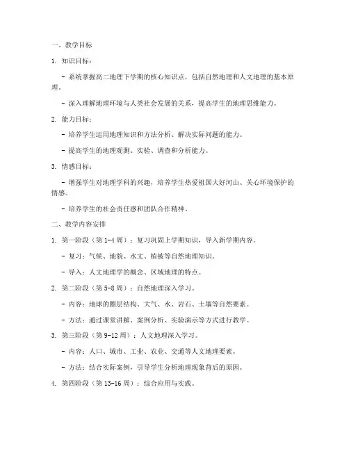 高二地理下期教学工作计划