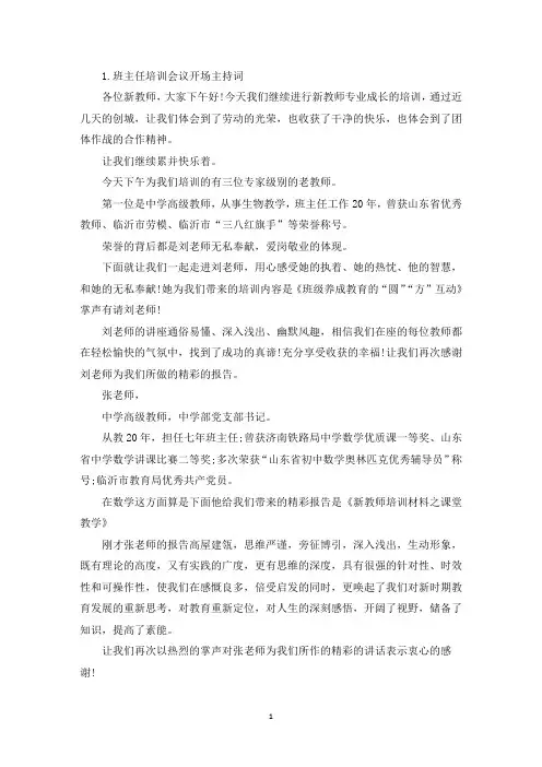 班主任培训会议开场主持词(精选)