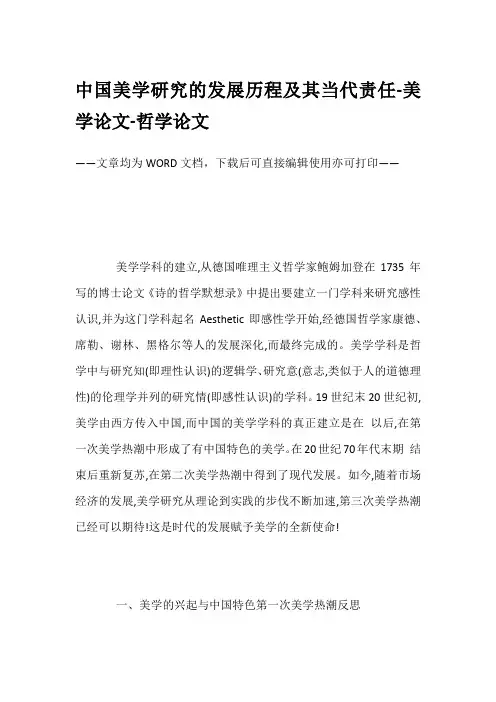 中国美学研究的发展历程及其当代责任-美学论文-哲学论文
