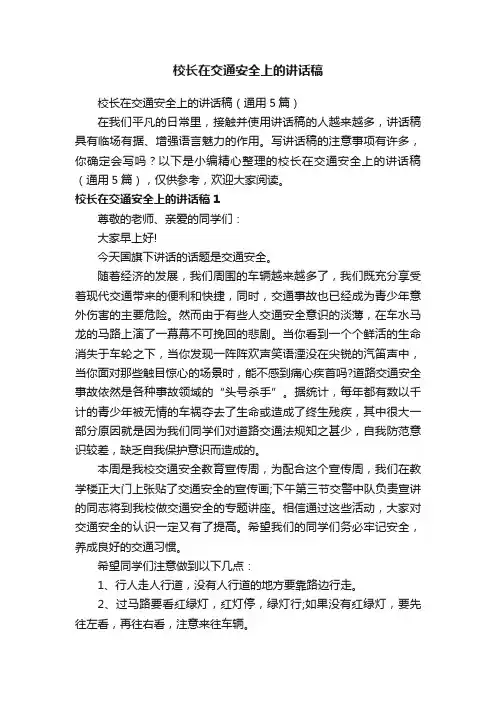 校长在交通安全上的讲话稿（通用5篇）