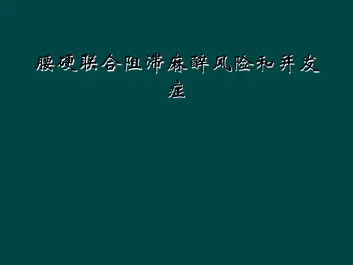 腰硬联合阻滞麻醉风险和并发症