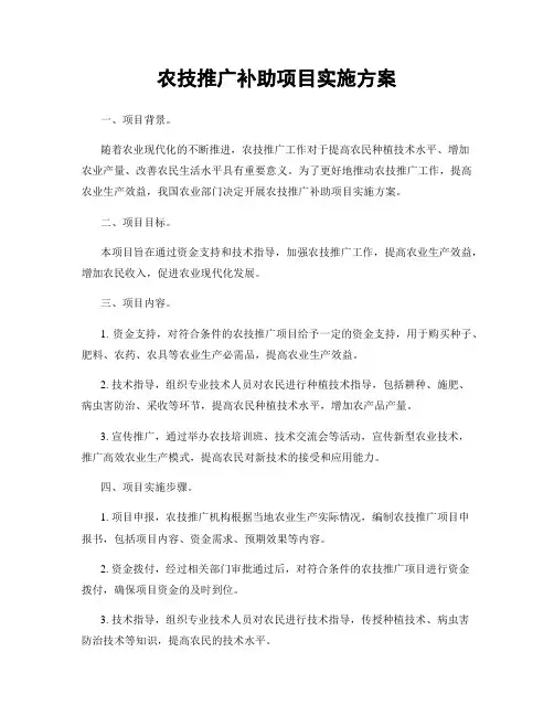 农技推广补助项目实施方案