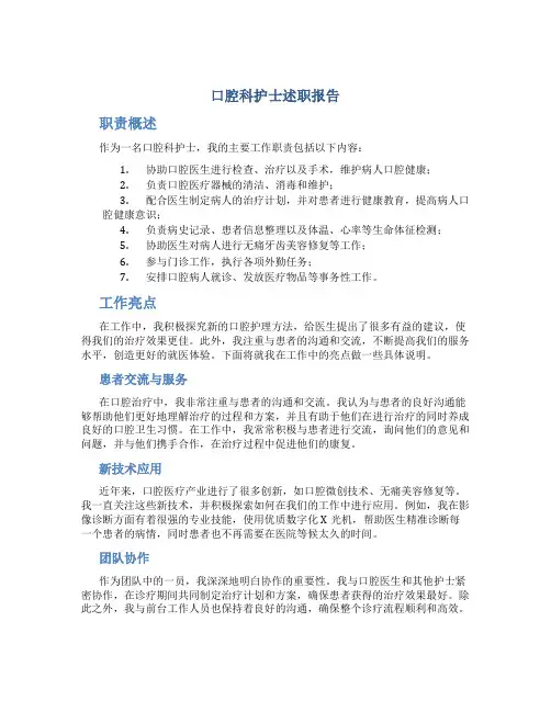 口腔科护士述职报告