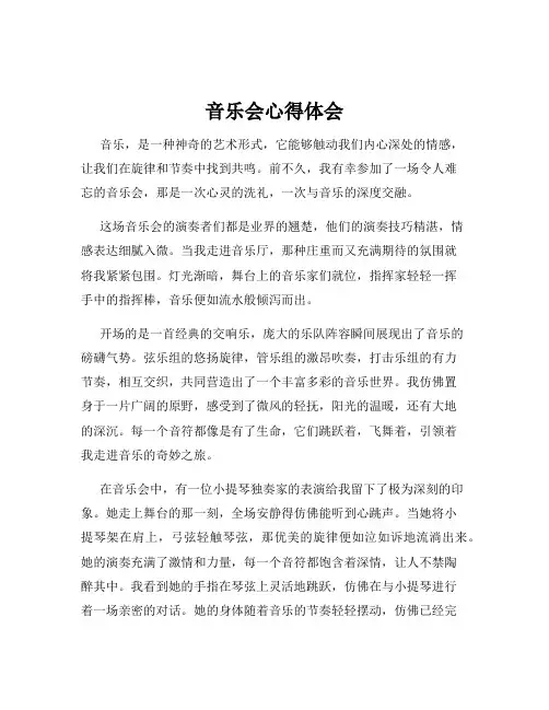 音乐会心得体会