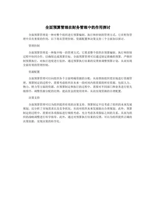 全面预算管理在财务管理中的作用探讨
