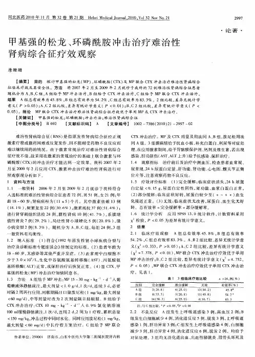 甲基强的松龙、环磷酰胺冲击治疗难治性肾病综合征疗效观察