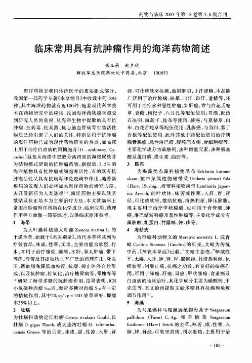 临床常用具有抗肿瘤作用的海洋药物简述