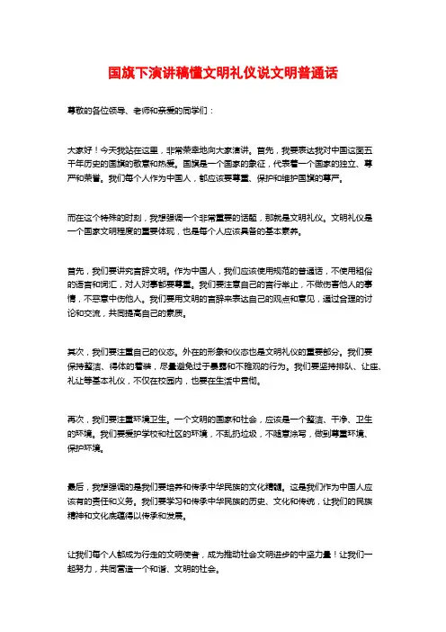 国旗下演讲稿懂文明礼仪说文明普通话
