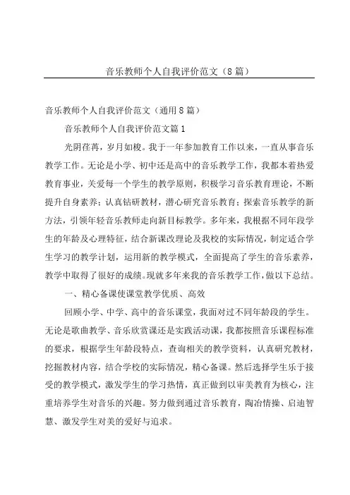 音乐教师个人自我评价范文(8篇)