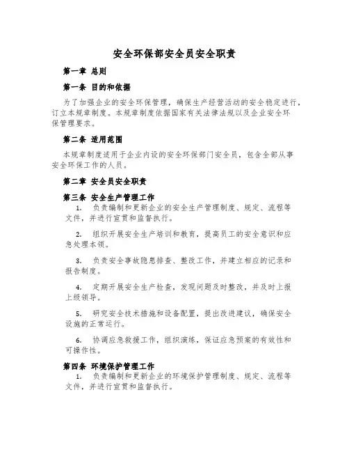 安全环保部安全员安全职责