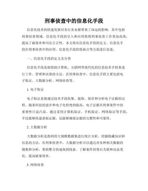刑事侦查中的信息化手段