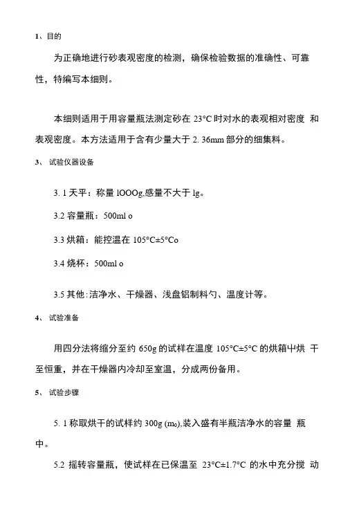 010砂表观密度试验方法作业指导书.doc