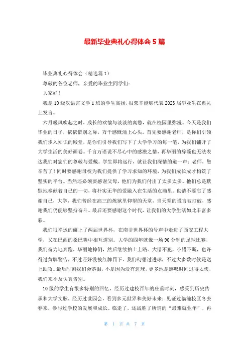 最新毕业典礼心得体会5篇