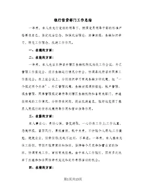 银行信贷部门工作总结（4篇）