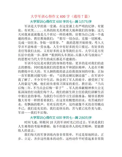 大学军训心得作文600字(通用7篇)
