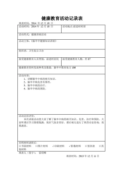 健康教育活动记录表8月 (1) 2