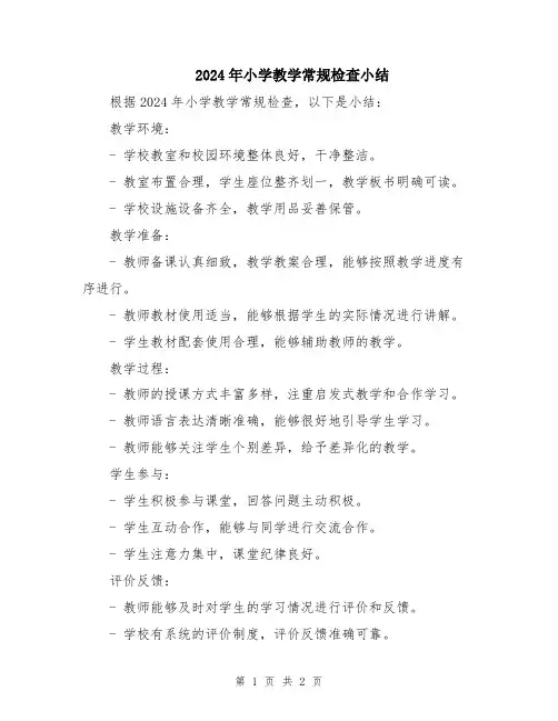 2024年小学教学常规检查小结