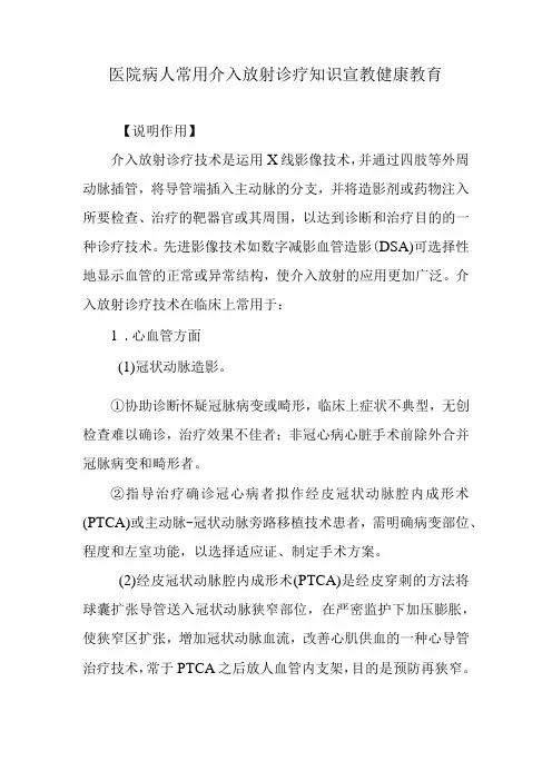 医院病人常用介入放射诊疗知识宣教健康教育