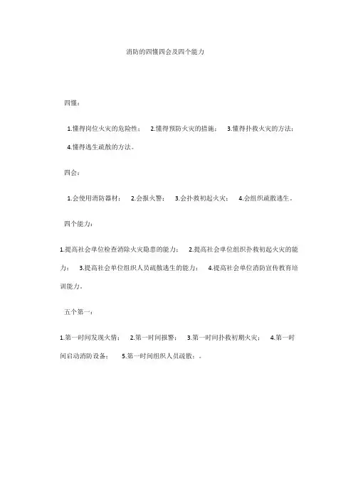 消防的四懂四会及四个能力