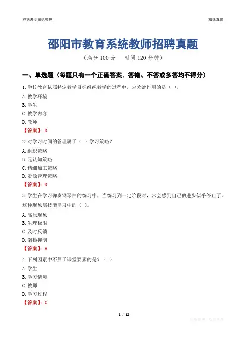邵阳市教育系统教师招聘真题
