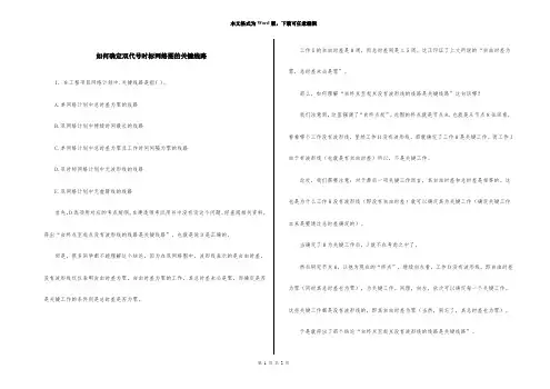 如何确定双代号时标网络图的关键线路