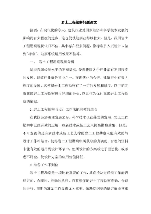 岩土工程勘察问题论文
