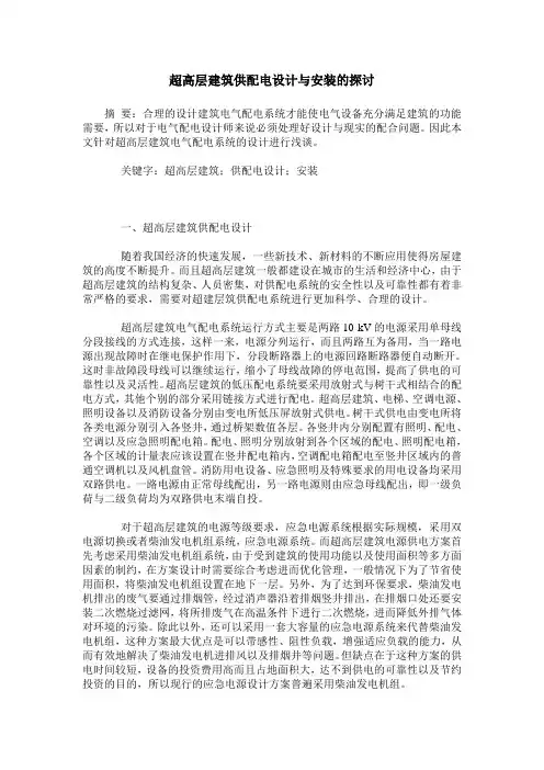 超高层建筑供配电设计与安装的探讨