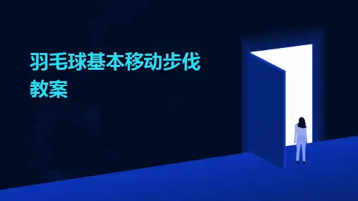 羽毛球基本移动步伐教案