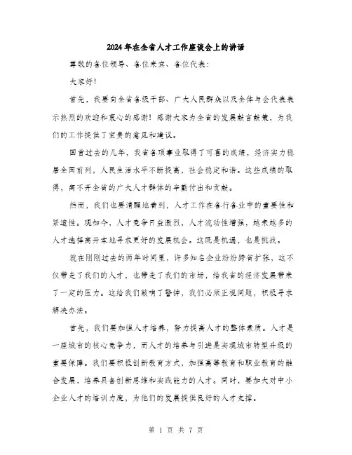 2024年在全省人才工作座谈会上的讲话(三篇)