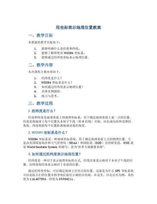 用坐标表示地理位置教案