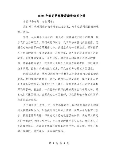 2025年我的梦想精彩演讲稿五分钟（二篇）