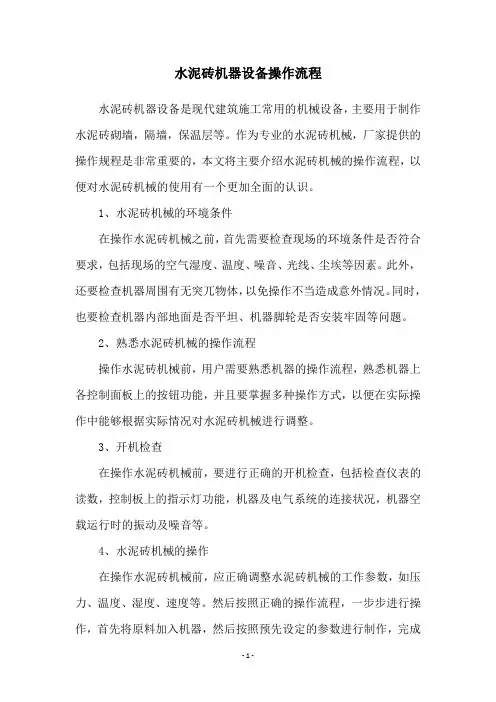 水泥砖机器设备操作流程