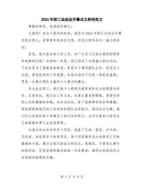 2024年职工运动会开幕式主持词范文