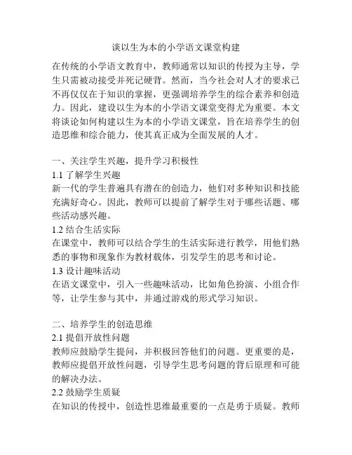 谈以生为本的小学语文课堂构建