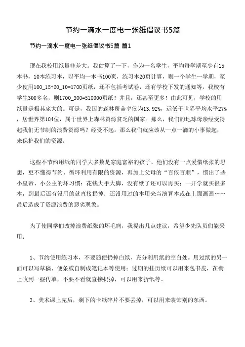 节约一滴水一度电一张纸倡议书5篇