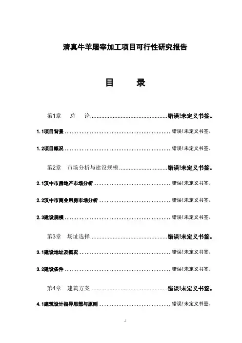 清真牛羊屠宰及加工建设项目可行性研究报告