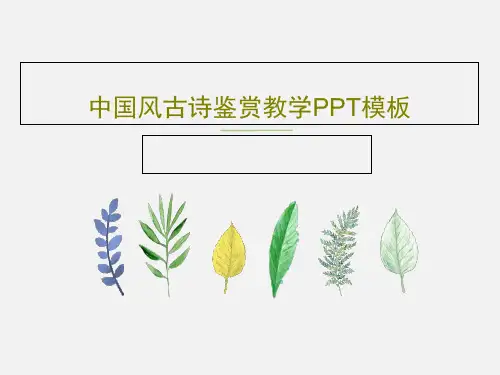 中国风古诗鉴赏教学PPT模板共21页文档