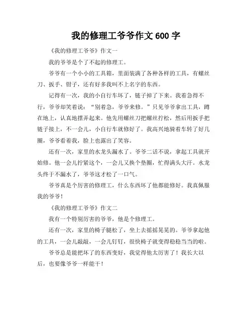 我的修理工爷爷作文600字