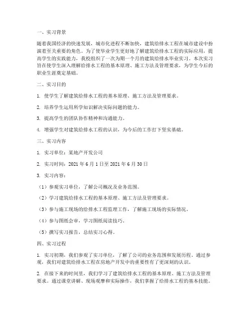 建筑给排水毕业实习报告