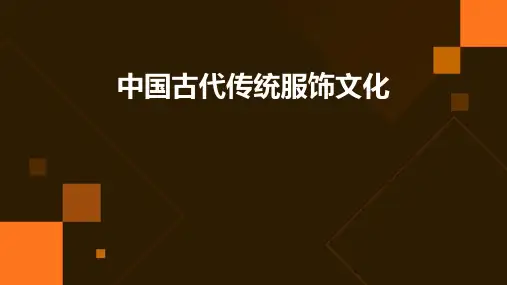 中国古代传统服饰文化