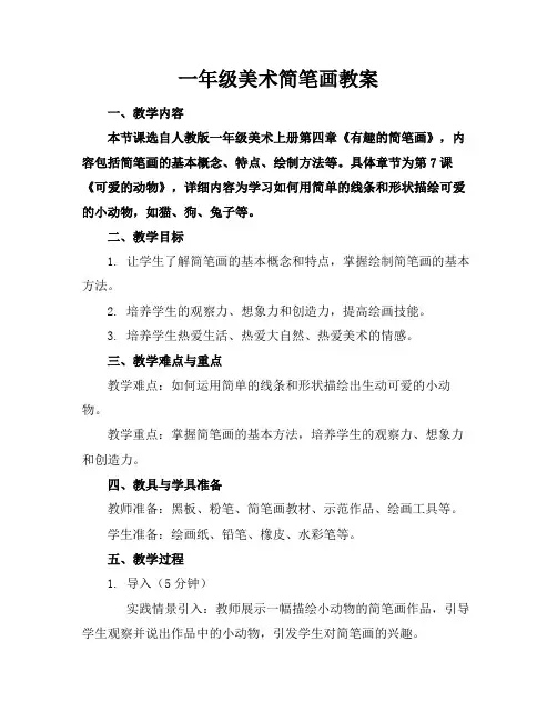 一年级美术简笔画教案