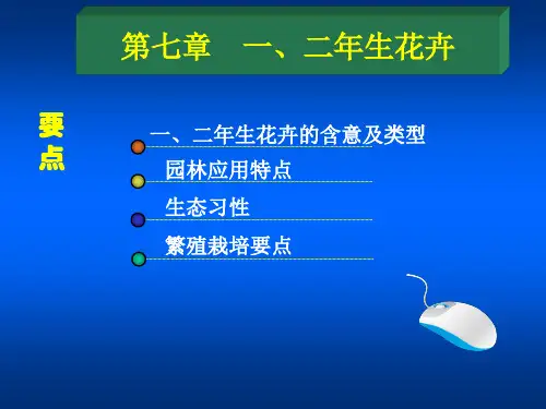 园林花卉学：第七章  一、二年生花卉