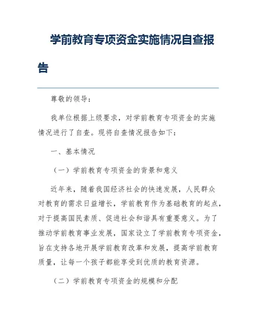 学前教育专项资金实施情况自查报告