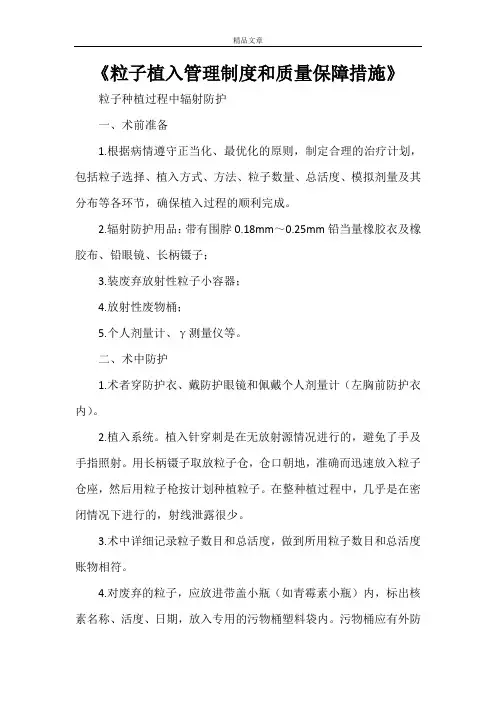 《粒子植入管理制度和质量保障措施》