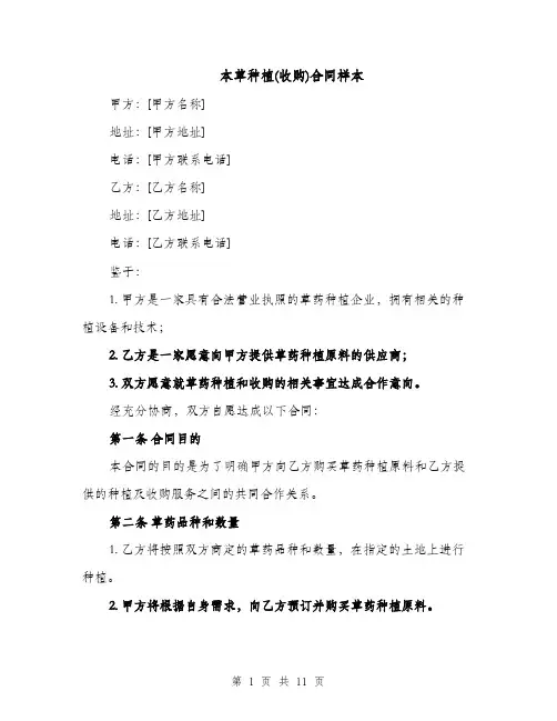 本草种植(收购)合同样本（3篇）